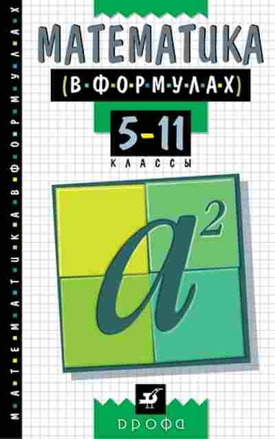 Книга Математика в формулах 5-11кл. Спр. Хромова Г.Н., б-2656, Баград.рф